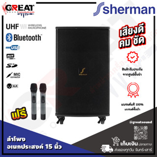 SHERMAN APS-155+ ชุดลำโพงเคลื่อนที่ขนาด 15 นิ้ว กำลังขับ 100 วัตต์ มีแบตเตอรี่ในตัว พร้อมล้อลาก แถมไมค์ลอยมือถือคู่