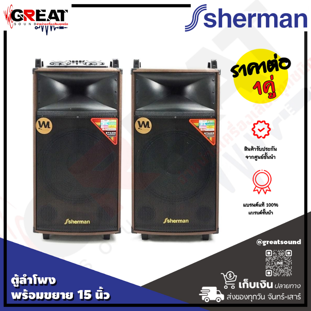 SHERMAN SB-606 ชุดลำโพงมีขยายกลางแจ้งขนาด 15 นิ้ว 2 ทาง กำลังขับ 300 วัตต์ มาพร้อมฟังก์ชั่นการใช้งาน