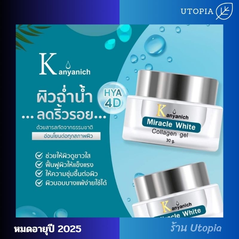 Kanyanich Miracle White collagen gel จากแบรนด์ เซรั่ม กัญณิช ของแท้