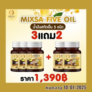 MIXA FIVE OIL•มันสกัดเย็น 5 ชนิด(MIXSA)•โปร 3แถม2, โปร2แถม1