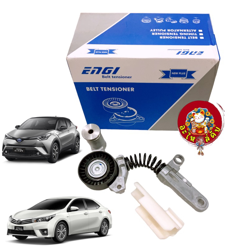 ชุดตั้งสายพาน หน้าเครื่อง Toyota ALTIS ปี2014-19 C-HR 2.0 HARRIER ZSU60 VOXY ZRR80 AXIS