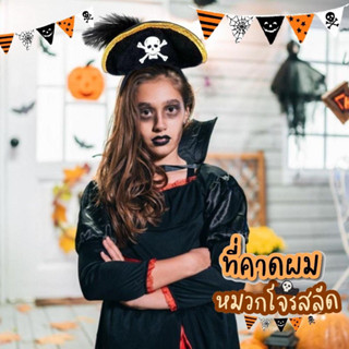 พร้อมส่ง ฮาโลวีน … ที่คาดผม หมวกโจรสลัด Halloween Pirate headband