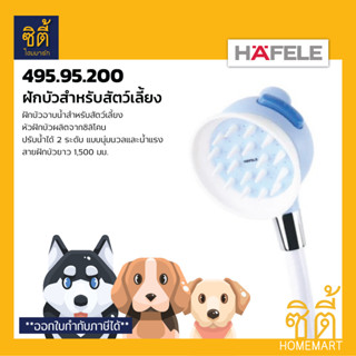 HAFELE 495.95.200 ฝักบัวสำหรับสัตว์เลี้ยง (Pet Hand Shower) ฝักบัวอาบน้ำสัตว์เลี้ยง