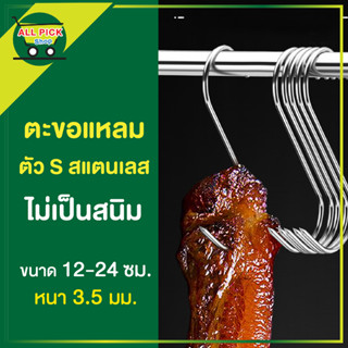 ตะขอปลายแหลม ตัว S สเเตนเลส แพ็คละ 5 และ 10 ชิ้น ตะขอแหลม ตะขอเบคอนสแตนเลส ตะขอเกี่ยว ตะขอแขวนไก่ ตะขอแขวนเป็ด