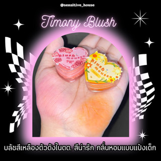 พร้อมส่ง | ส่งไว 💖 Timony ทีโมนี่ บลัชมูส เนื้อนุ่มฟู ✨ ซื้อ 5 สีแถมไฮไลท์