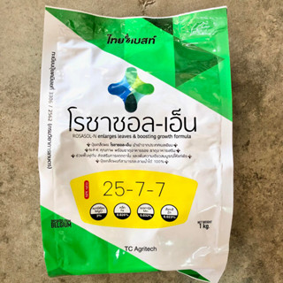 ปุ๋ยเกล็ดสูตร 25-7-7+ธาตุอาหารรองครบ(โรซาซอลเอ็น) 1 กก.รุ่นใหม่ ปุ๋ยทางใบ สูตรบำรุงใบ เร่งการแตกยอด แตกใบได้ดี ใบเขียว