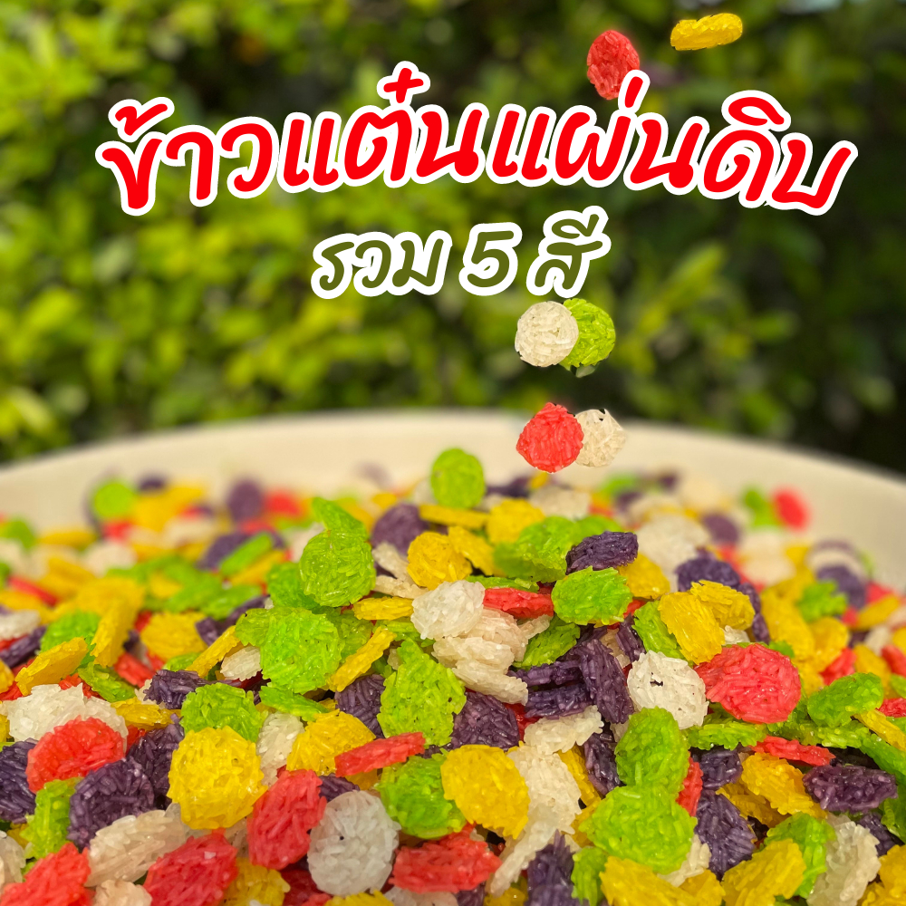 เเผ่นดิบข้าวเเต๋น” ข้าวเเต๋นเเผ่นดิบสูตรพิเศษ ผสม น้ำเเตงโมเเท้ 100% บรรจุ 1 กก.