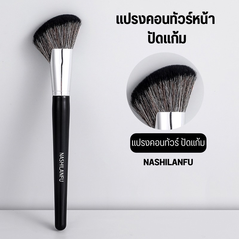 B-03🌟NASHILANFU แปรงคอนทัวร์เฉดดิ้งทรงใบพัด ปัดแป้งปัดแก้ม  ขนนุ่มพุ่มแน่น ไม่ระคายเคืองผิวเเละไม่ทำร้ายผิว