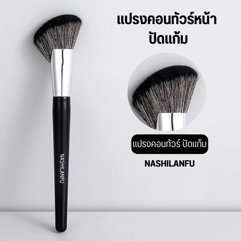 B-03🌟NASHILANFU แปรงคอนทัวร์เฉดดิ้งทรงใบพัด ปัดแป้งปัดแก้ม ขนนุ่มพุ่มแน่น ไม่ระคายเคืองผิวเเละไม่ทำร้ายผิว