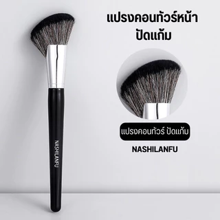 B-03🌟NASHILANFU แปรงคอนทัวร์เฉดดิ้งทรงใบพัด ปัดแป้งปัดแก้ม ขนนุ่มพุ่มแน่น ไม่ระคายเคืองผิวเเละไม่ทำร้ายผิว