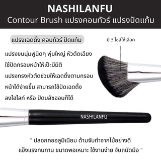 B-03🌟NASHILANFU แปรงคอนทัวร์เฉดดิ้งทรงใบพัด ปัดแป้งปัดแก้ม ขนนุ่มพุ่มแน่น ไม่ระคายเคืองผิวเเละไม่ทำร้ายผิว