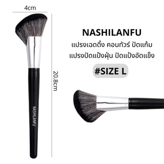 B-03🌟NASHILANFU แปรงคอนทัวร์เฉดดิ้งทรงใบพัด ปัดแป้งปัดแก้ม ขนนุ่มพุ่มแน่น ไม่ระคายเคืองผิวเเละไม่ทำร้ายผิว