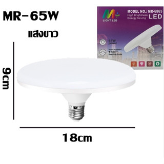 หลอดไฟ LED ทรง UFO MR-6865 หลอด LED ขนาด 65W แสงขาว ฝาครอบขนาดใหญ่ ปากสกรู E27 ติดตั้งง่าย สุดประหยัดไฟ ช่วยลดค่าไฟได้