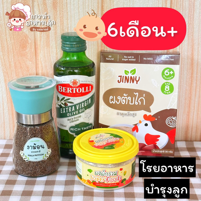 เซตโรยอาหารบำรุงลูกรัก