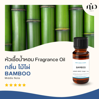 หัวเชื้อน้ำหอมสำหรับใส่เทียน กลิ่น Bamboo