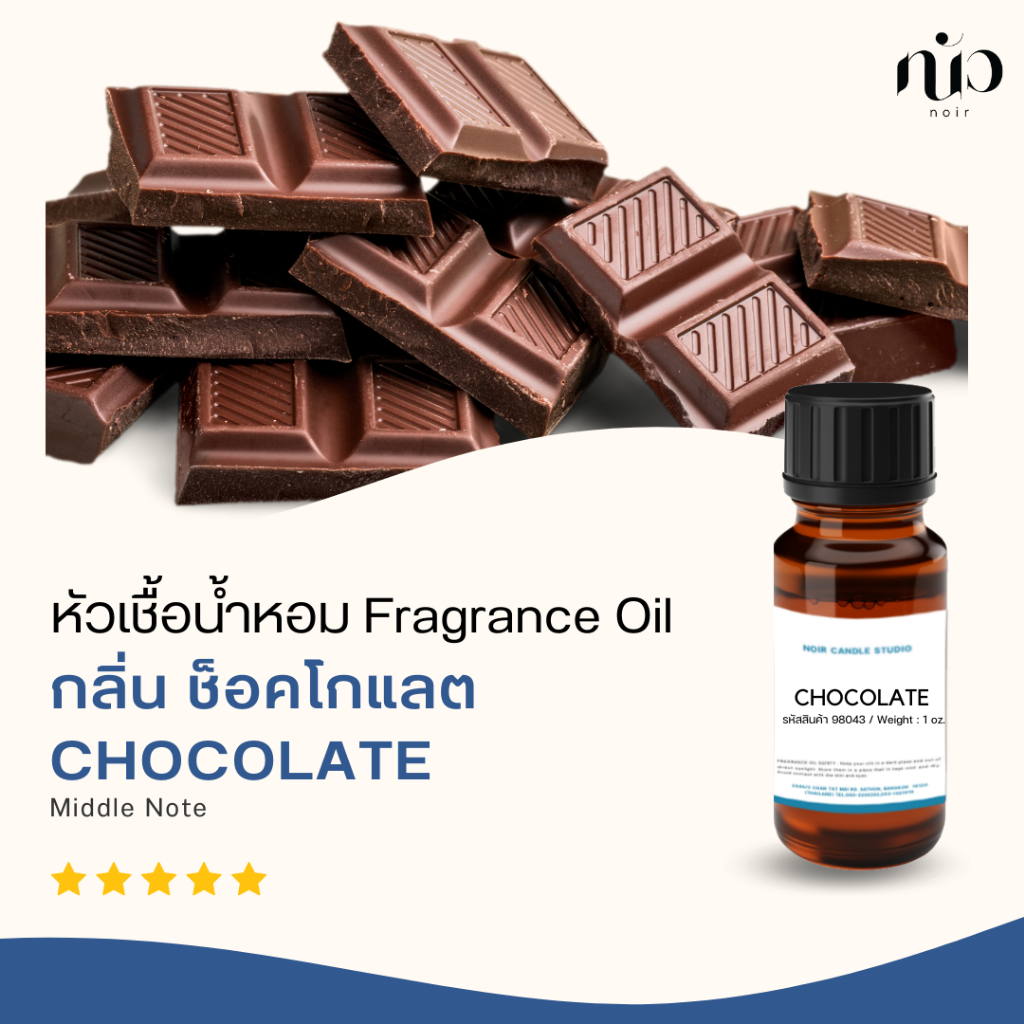 หัวเชื้อน้ำหอม กลิ่น Chocolate 98041