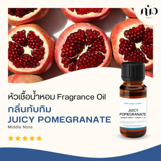 หัวเชื้อน้ำหอมกลิ่น Juicy Pomegranate