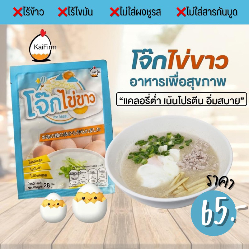 โจ๊กคีโต โจ๊กไข่ขาว ตรา KaiFirm รสออริจินอล โปรตีนสูง ไขมันต่ำ