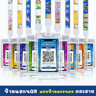 ป้ายแสกนชำระเงินผ่าน (QR code) แบบแขวนที่คอ มีทุกธนาคาร ราคาถูก คละสาย จัดส่งเร็ววว