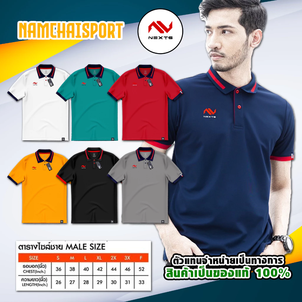 [NXP001] เสื้อโปโลทรงผู้ชาย NEXT% 13 สีสวยงาม เนื้อผ้านิ่ม ใส่สบายระบายอากาศได้ดีมีขนาดใหญ่ถึงอก 52
