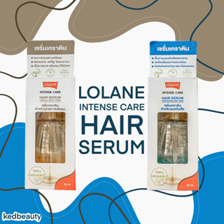 เซรั่มเคราติน LOLANE INTENSE CARE HAIR SERUM