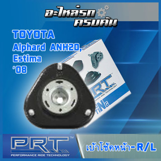 เบ้าโช้คหน้า สำหรับ  TOYOTA  Alphard ANH20, Estima ปี08