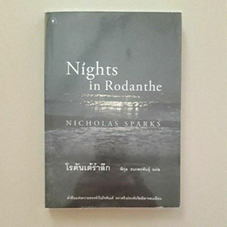 หนังสือ โรดันเต้ที่รัก(Nights in Rodanthe) ของ Nicholas Sparks