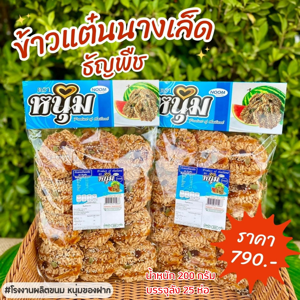 ข้าวแตนธัญพืช ยกลัง บรรจุ