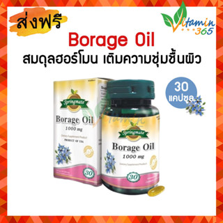 Springmate Borage Oil 1000 mg สปริงเมท โบราจ ออย 30 แคปซูล