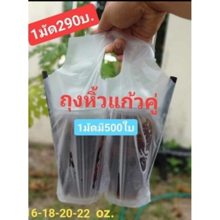 ถุงคู่หิ้วแก้ว2ใบ(500ใบ)