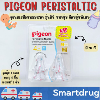 Pigeon Peristaltic Nipple จุกเสมือนนมมารดา รุ่นมินิ หนานุ่มและยืดหยุ่นพิเศษ 1 กล่อง 4 ชิ้น แถมฟรี 2 ชิ้น size M