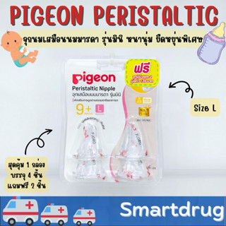 Pigeon Peristaltic Nipple จุกเสมือนนมมารดา รุ่นมินิ หนานุ่มและยืดหยุ่นพิเศษ 1 กล่อง 4 ชิ้น แถมฟรี 2 ชิ้น size L