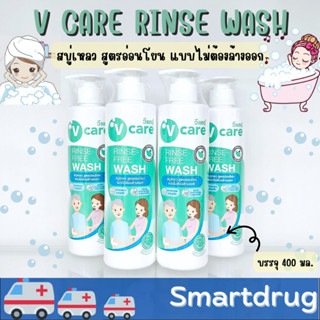 V care Rinse-Free Wash วีแคร์ สบู่เหลว สูตรอ่อนโยน แบบไม่ต้องล้างออก อ่อนโยนผ่านการทดสอบไม่ระคายเคือง ผิวชุ่มชื่นหมดจด