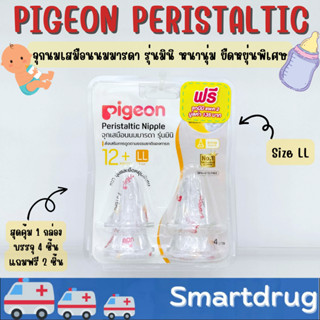 Pigeon Peristaltic Nipple จุกเสมือนนมมารดา รุ่นมินิ หนานุ่มและยืดหยุ่นพิเศษ 1 กล่อง 4 ชิ้น แถมฟรี 2 ชิ้น size S
