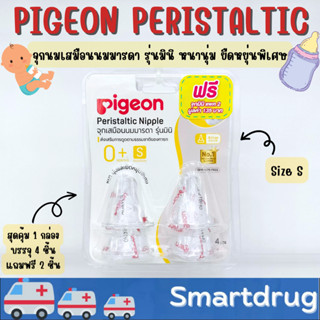 Pigeon Peristaltic Nipple จุกเสมือนนมมารดา รุ่นมินิ หนานุ่มและยืดหยุ่นพิเศษ 1 กล่อง 4 ชิ้น แถมฟรี 2 ชิ้น size S