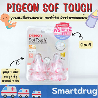 Pigeon Sof Touch จุกเสมือน นมมารดา รุ่น ซอฟท์ทัช สำหรับขวดคอกว้าง ป้องกันโคลิค 1กล่อง 4 ชิ้น size M แถมฟรี 2 ชิ้น size L