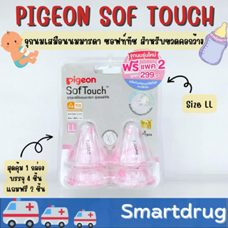 Pigeon Sof Touch จุกเสมือน นมมารดารุ่น ซอฟท์ทัชสำหรับขวดคอกว้าง ป้องกันโคลิค 1กล่อง 4 ชิ้น size LL แถมฟรี 2 ชิ้น size LL