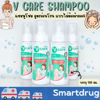 V care Dry Shampoo วีแคร์ แชมพูโฟม สูตรอ่อนโยน แบบไม่ต้องล้างออก ขนาด 200 ml. ช่วยลดความมัน ขจัดสิ่งสกปรก บำรุงเส้นผม