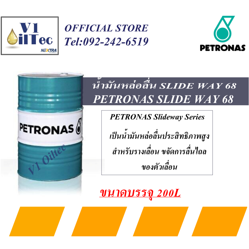 น้ำมันสไลด์เวย์ PETRONAS Slideway 68 น้ำมันหล่อลื่นประสิทธิภาพสูง ขนาด 208 L *ราคาอัพเดท ไตรมาส 3 ปี