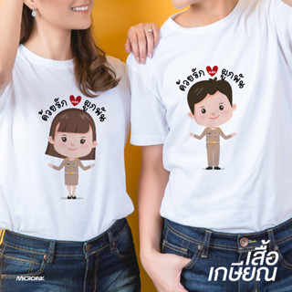 เสื้อเกษียณ "ลาย ด้วยรักและผูกพัน 03" เสื้อยืดสีขาวสกรีนลวดลาย อวยพรวันเกษียณอายุ ของขวัญไหว้ผู้ใหญ่