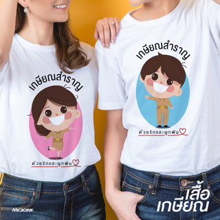 เสื้อเกษียณ "ลาย เกษียณสำราญ 01" เสื้อยืดสีขาวสกรีนลวดลาย อวยพรวันเกษียณอายุ ของขวัญไหว้ผู้ใหญ่