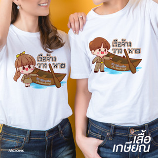 เสื้อเกษียณ "ลาย เรือจ้างวางพาย 02" เสื้อยืดสีขาวสกรีนลวดลาย อวยพรวันเกษียณอายุ ของขวัญไหว้ผู้ใหญ่