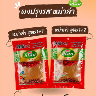 ผงปรุงรส หม่าล่า ตรากิเลน สูตร 1+1 และ 1+2