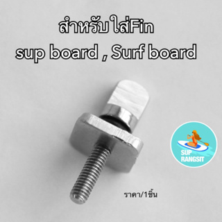 พร้อมส่ง 1-2วันได้รับของ น็อตสำหรับฟิน sup board surf board สกรู fin screw