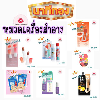 ⭐️สินค้านาทีทอง⭐️ รวมหมวดเครื่องสำอาง