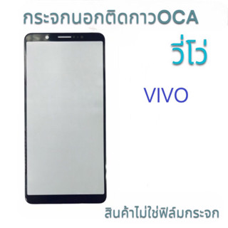 กระจกหน้าจอติดกาว+OCA VIVO Y21s Y21t Y21e Y31s Y02s Y52s Y72(5G) Y76s Y16 Y51