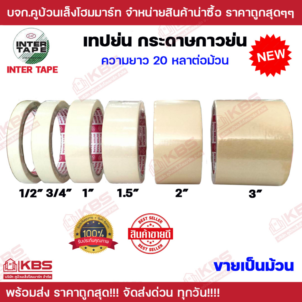 กระดาษกาวย่น เทปย่น INTER TAPE แกนแดง ขนาด 1/2",3/4",1",1.5",2",3" ขายเป็นม้วน แกน 3 นิ้ว กระดาษกาว 