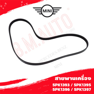 สายพานเครื่อง Mini cooper 5PK1393/5PK1395/5PK1396/5PK1397 P/N 11288573417 ลูกค้าไม่มั่นใจทักแชทก่อนกดสั่งซื้อนะค้า