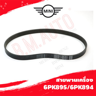 สายพานเครื่อง Mini cooper 6PK895/6PK894 P/N 11287604014 ลูกค้าไม่มั่นใจทักแชทก่อนกดสั่งซื้อนะค้า