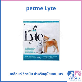 (1 ซอง) petme Lyte 15 g เกลือแร่ วิตามินบำรุงร่างกาย สำหรับ สุนัข แมว สัตว์ปีก สัตว์เลี้ยงพิเศษ